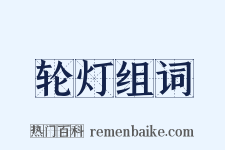 轮灯组词是什么意思的图片